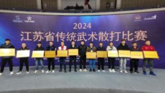 2024江苏省传统武术散打大赛在宿迁画上了圆满的句号。